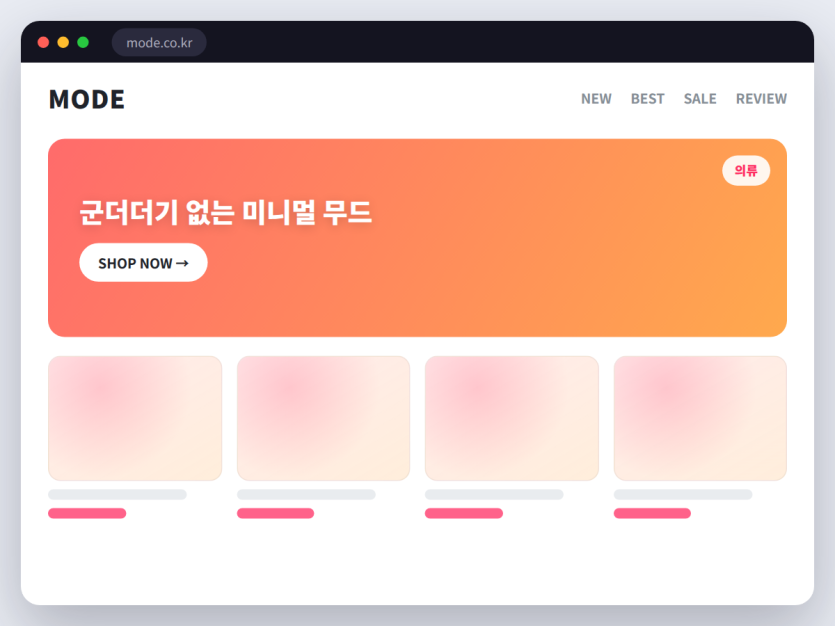 미니멀 캐주얼 브랜드몰