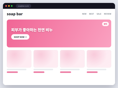 천연 비누·입욕제