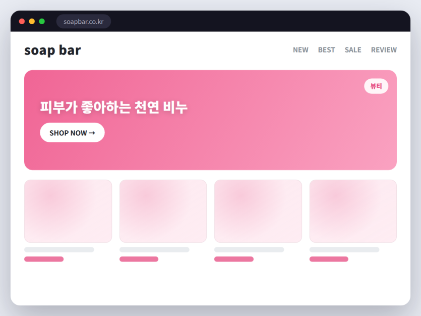 천연 비누·입욕제