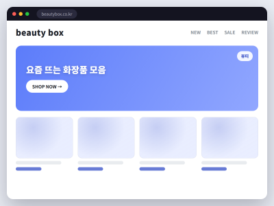 코스메틱 셀렉트샵